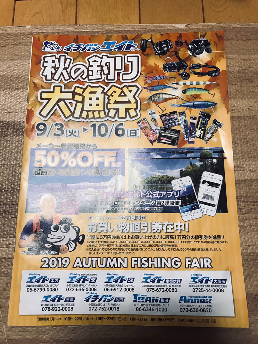2019年秋のフィッシングエイト過去チラシ