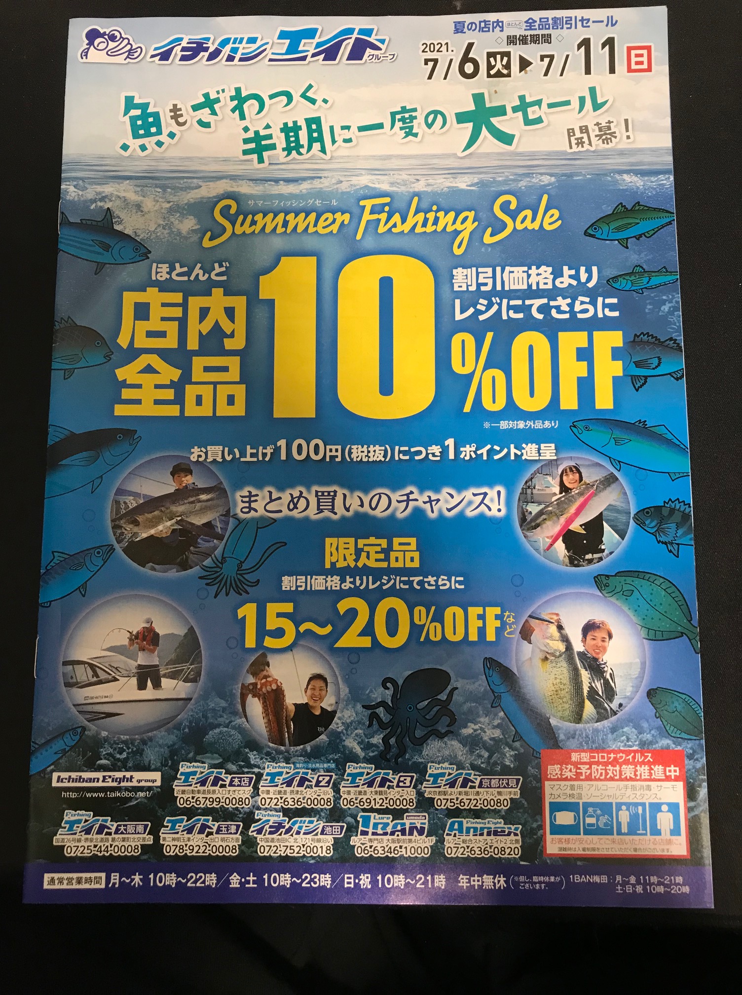 2021年夏のフィッシングエイト過去チラシ