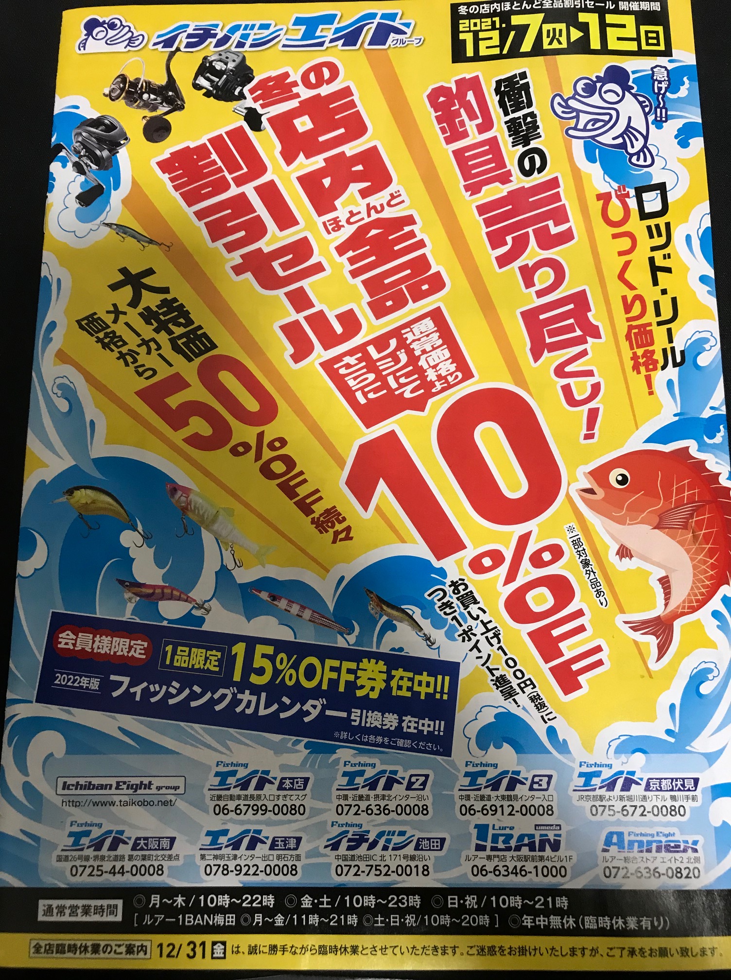 2021年冬のフィッシングエイト過去チラシ