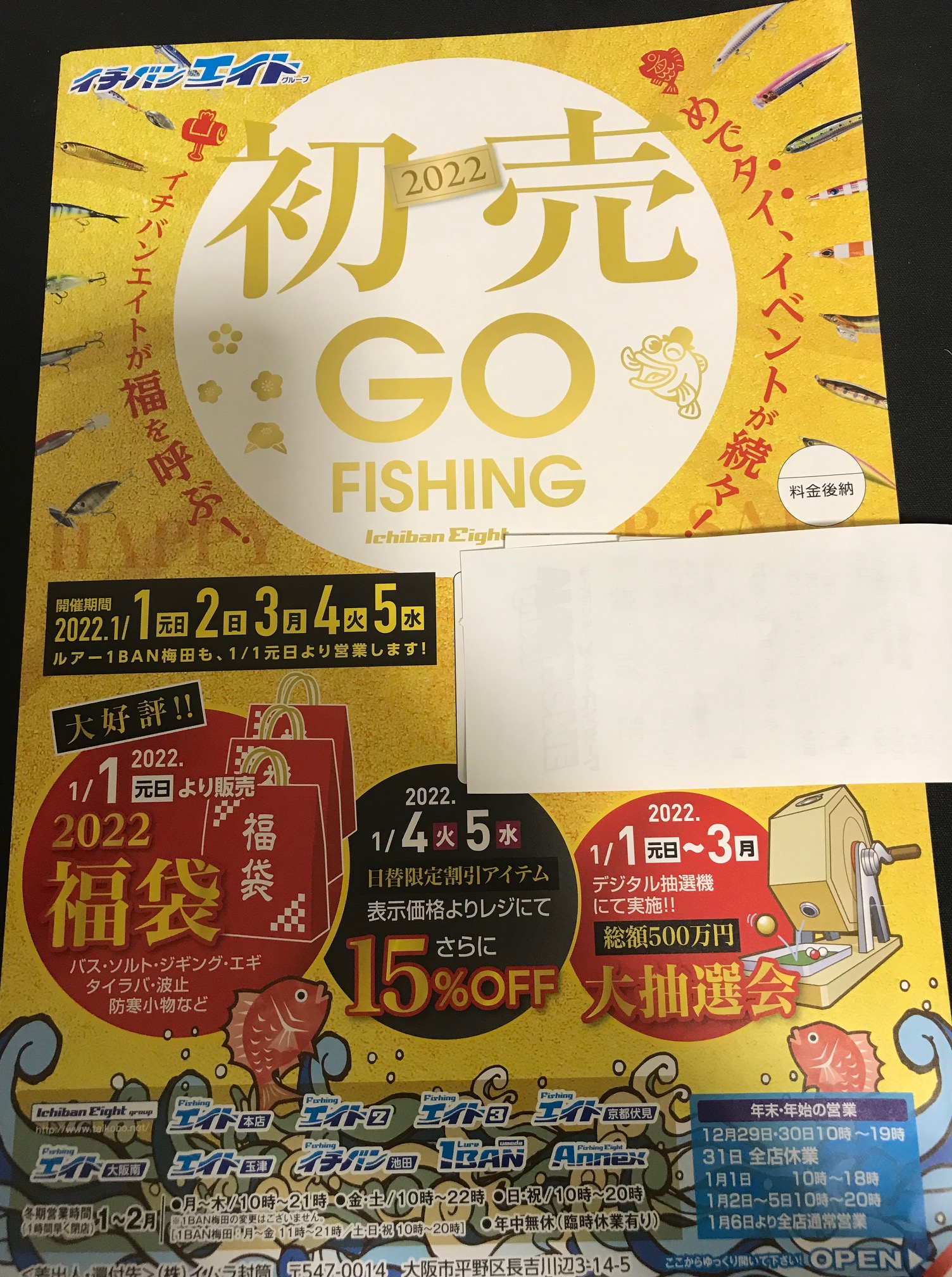 フィッシングエイト初売りの過去チラシ