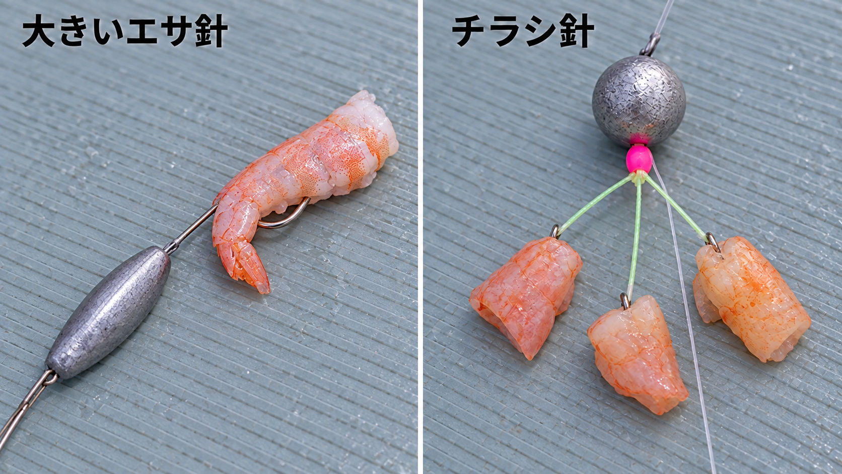 大きいエサ針に付ける赤エビと、チラシ針に付ける小さな切り身の比較イメージ