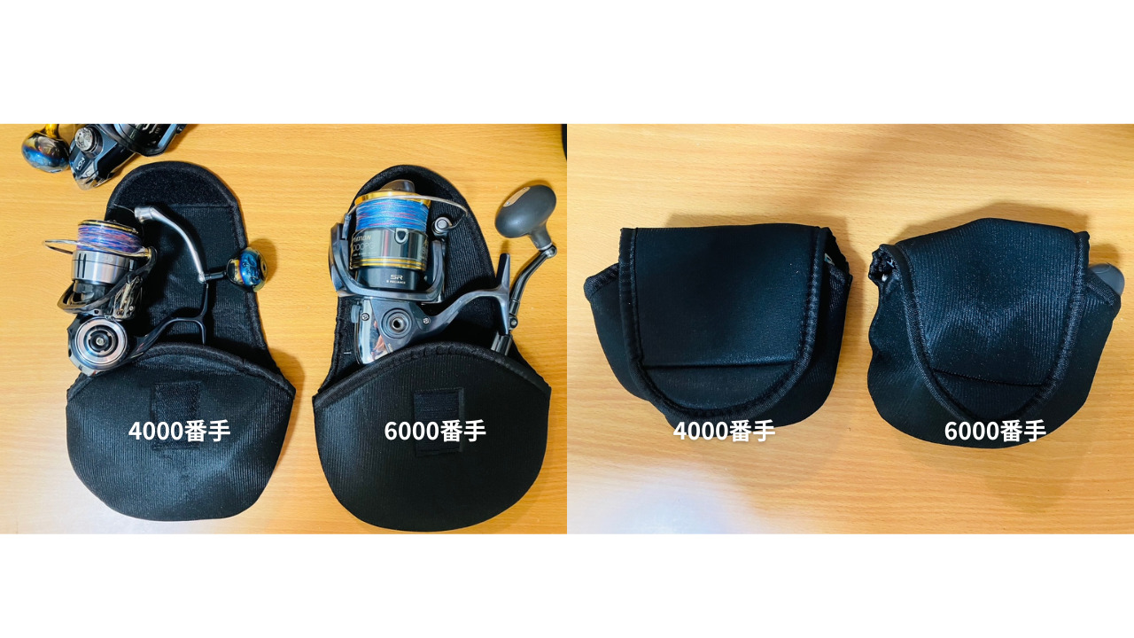 セリアの3000〜4000番用リールカバーへ4000番と6000番のスピニングリールを入れた比較