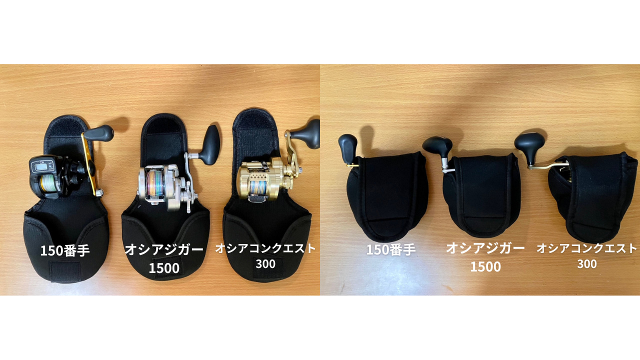 セリアの200〜400番用ベイトリールカバーへ150番、オシアジガー1500、オシアコンクエスト300を入れた状態