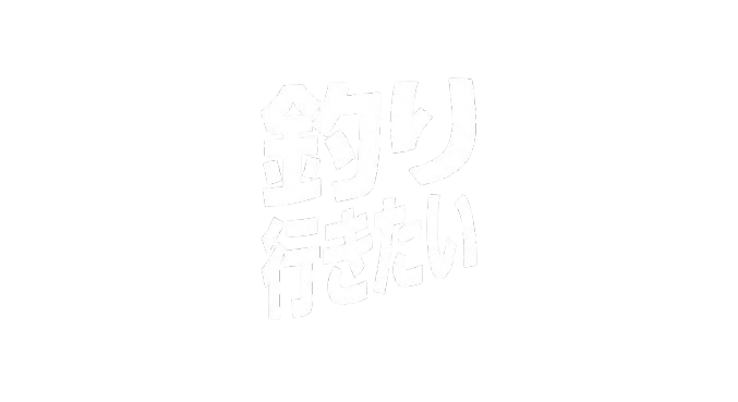 釣り行きたい