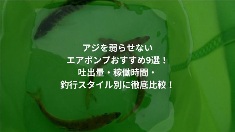 アジ活かしポンプおすすめ9選|泳がせ用エアポンプの選び方