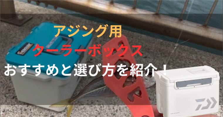 アジング用クーラーボックスのおすすめ9選&選び方を紹介!
