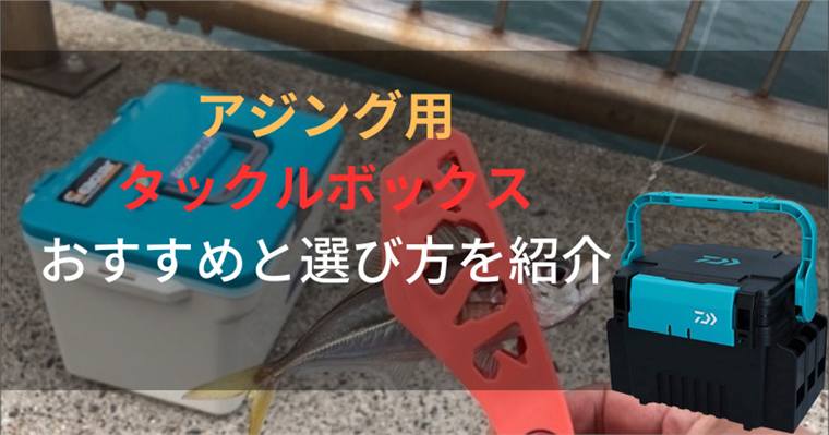 アジング用タックルボックスのおすすめ8選!選び方やコスパ最強商品も。