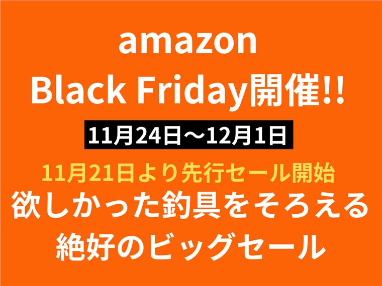 【2025年】Amazonブラックフライデー開催!釣具を揃えるなら今が買いどき!!