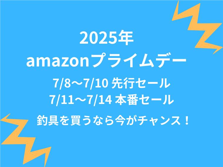 年に一度の大セール!Amazonプライムデー2025で釣具をお得に手に入れよう