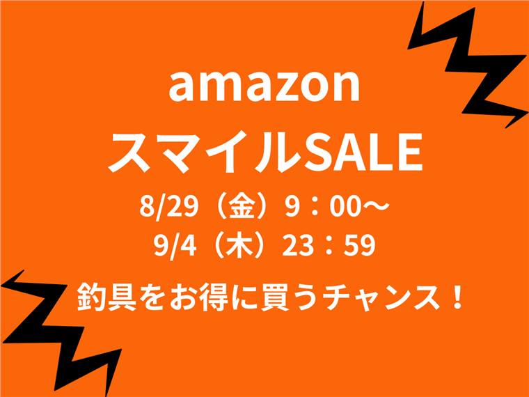 今が狙い目!AmazonスマイルSALE 2025で買うべき釣具まとめ