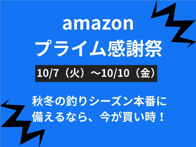 Amazonプライム感謝祭 2025開催!秋〜冬に活躍する釣具をお得に揃えるチャンス