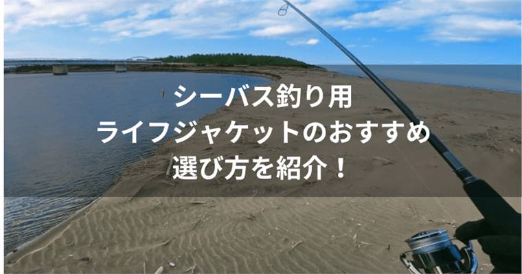 シーバス釣り用ライフジャケットのおすすめ10選&選び方を紹介!