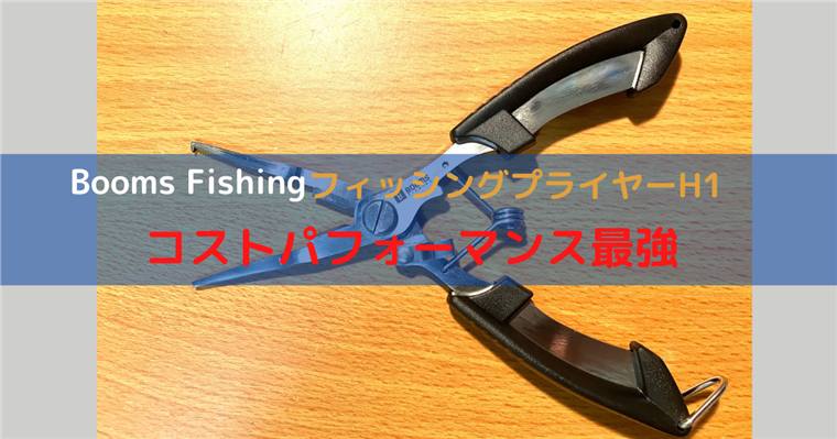 Booms FishingのフィッシングプライヤーH1のインプレ!コスパ最強プライヤー!
