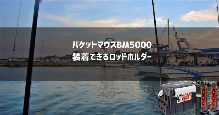 【最新】 バケットマウスBM5000に装着できるロッドホルダーを紹介!
