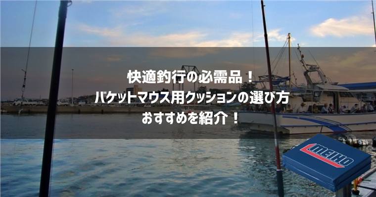 快適釣行の必需品!バケットマウス用クッションの選び方とおすすめを紹介!