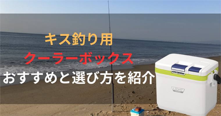 キス釣り用クーラーボックスのおすすめ10選と選び方を紹介!