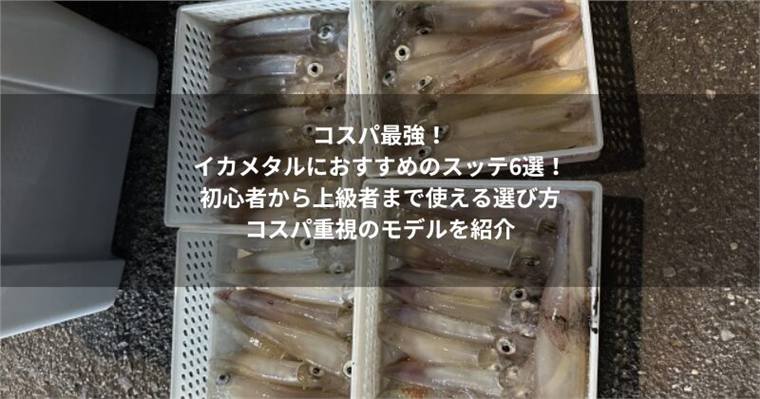 コスパ最強!イカメタルにおすすめのスッテ6選!初心者から上級者まで使える選び方とコスパ重視のモデルを紹介