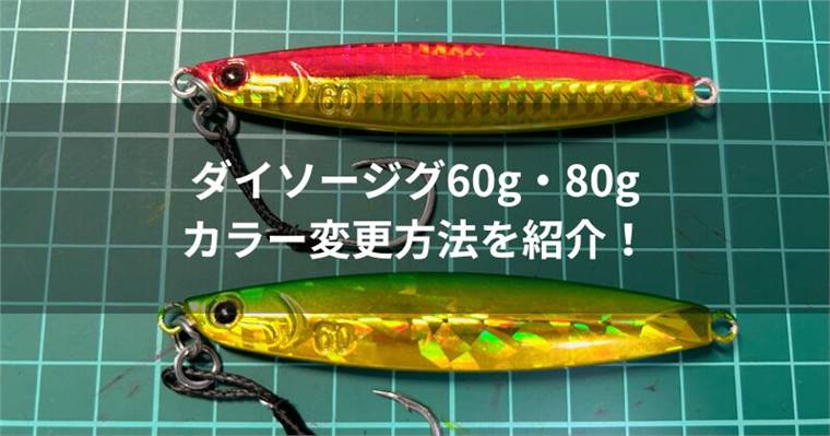 ダイソージグ60g・80gのカラー変更!オリジナルカラーでカスタムを楽しもう!