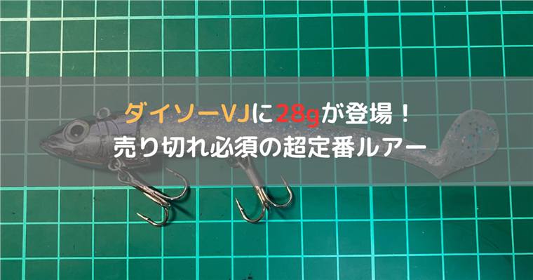 ダイソーVJ 28gの重さとフックサイズ|使い方・交換フック・16g/22gとの違い