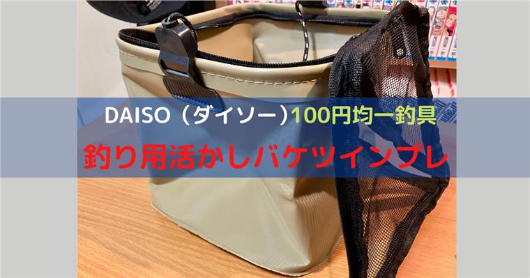 ダイソー活かしバケツのインプレ!ファスナー蓋付きでスカリにもおすすめ。