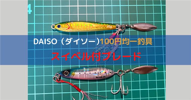 アピール力アップ！DAISO（ダイソー）スイベル付ブレードでジグを簡単カスタマイズ！