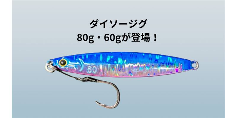 ダイソージグに80g・60gが登場!オフショア・ショア共に使用できる最強メタルジグ!