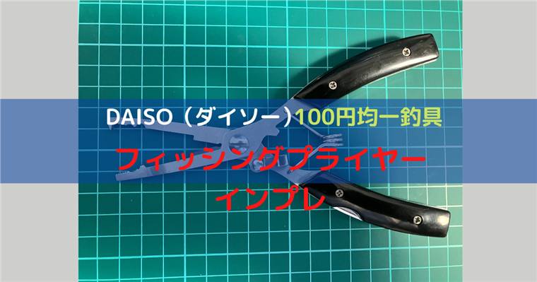 100均ダイソーのフィッシングプライヤーをレビュー|針外し・スプリットリング交換は使える?