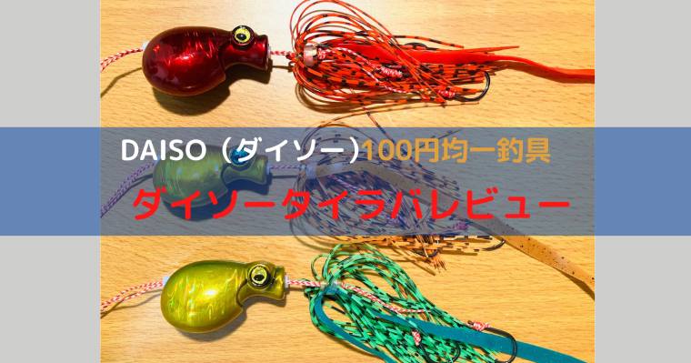 ダイソーのタイラバは釣れる？100均タイラバ2種を実釣目線でレビュー