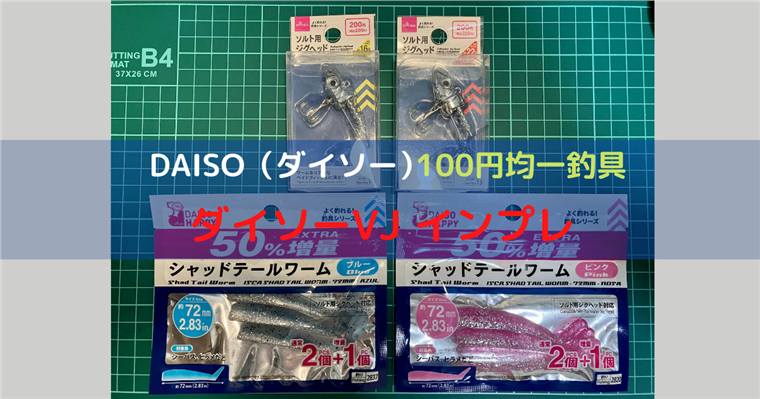 ダイソーVJをインプレ！コアマンVJと徹底比較、シーバスに効く最強ルアー。