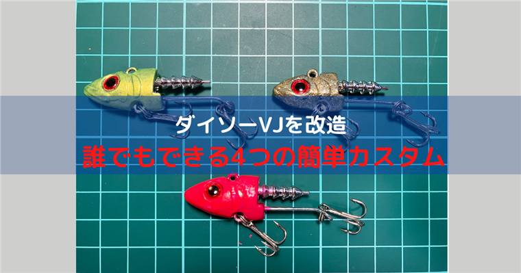 ダイソーVJ改造方法｜フック交換サイズ・ワーム固定・絡み対策
