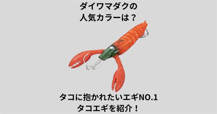 ダイワマダクの人気カラーは?タコに抱かれたいエギNO.1のタコエギを紹介!