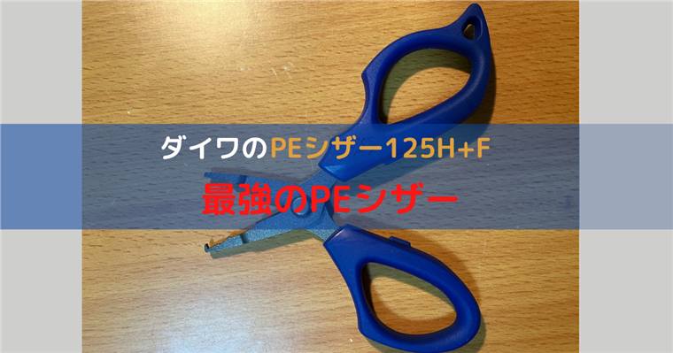 ダイワの最強ラインカッターPEシザー125H+Fを紹介!仕掛けづくりにもおすすめの1本!