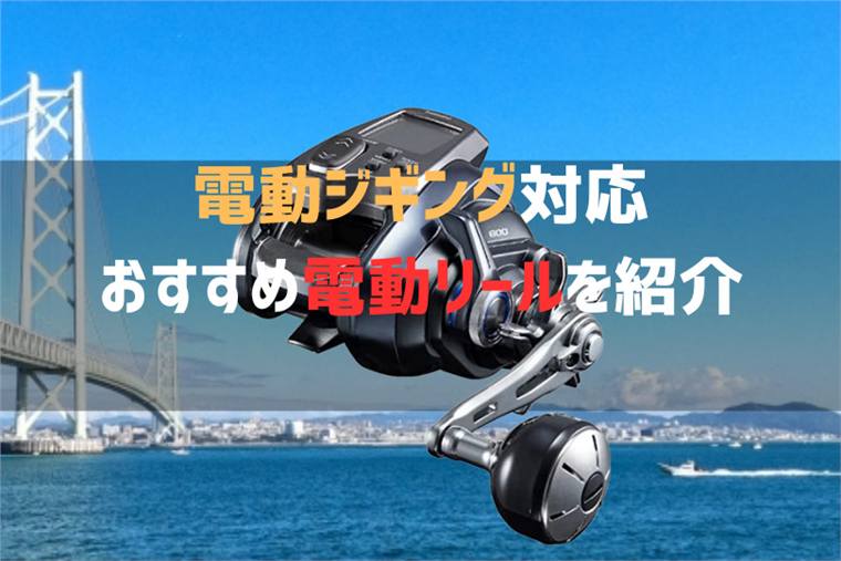 電動ジギングで釣果アップ!おすすめリール5選&メリットと選び方を徹底解説