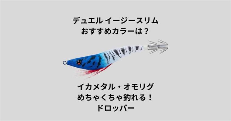 デュエルイージースリムのおすすめカラーは?イカメタル・オモリグでめちゃくちゃ釣れるドロッパー!