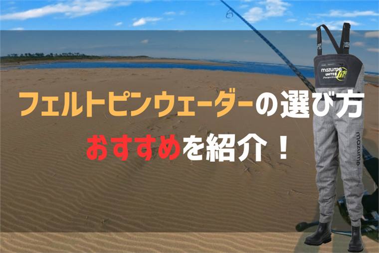 フェルトピンウェーダーの選び方とおすすめ14選を紹介!