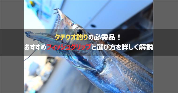 タチウオ釣りの必需品!フィッシュグリップ7選!おすすめと選び方を詳しく解説
