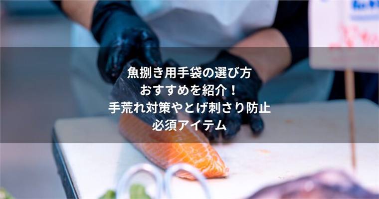 魚捌き用手袋の選び方とおすすめを紹介!手荒れ対策やとげ刺さり防止の必須アイテム