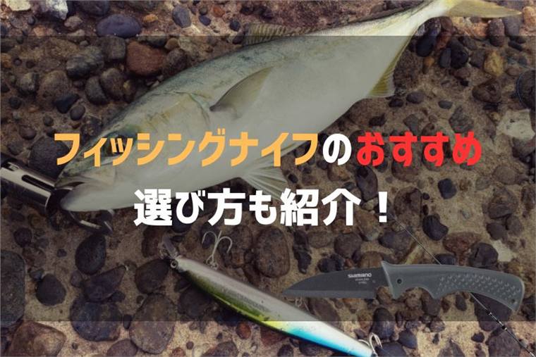 フィッシングナイフのおすすめ15選＆選び方を紹介！