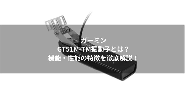 ガーミンGT51M-TM振動子とは?機能・性能の特徴を徹底解説!
