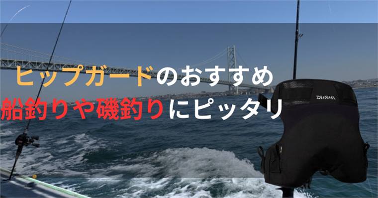 釣りのヒップガードとは？船釣り・磯で必要な理由とおすすめ9選