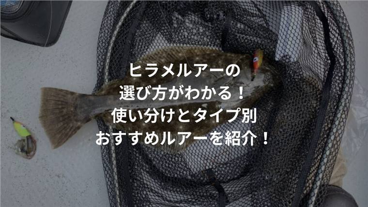 ヒラメルアーの選び方がわかる!使い分けとタイプ別おすすめルアーを紹介!