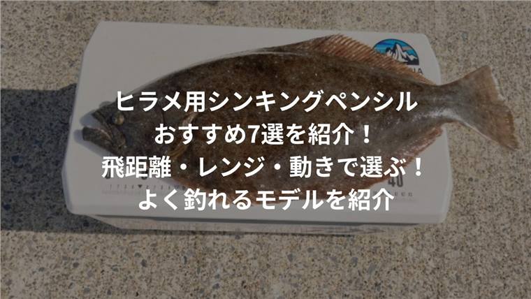 ヒラメ用シンキングペンシルおすすめ7選|飛距離・レンジ・動きで選ぶ!よく釣れるモデルを紹介