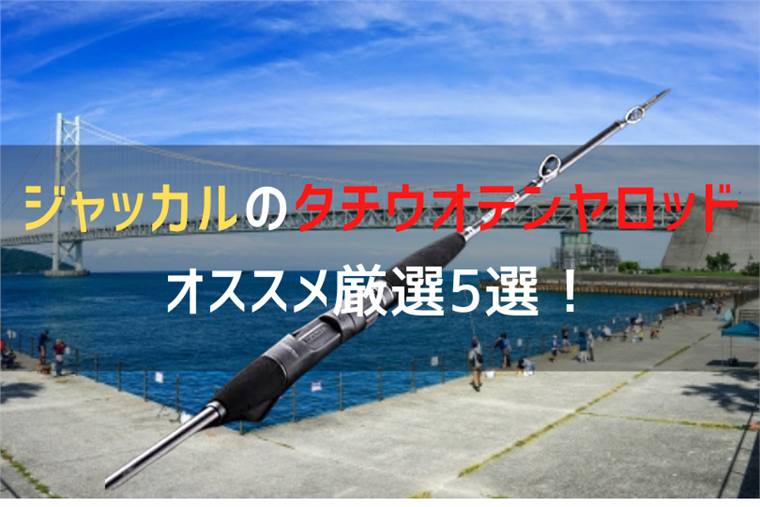 ジャッカルのタチウオテンヤロッドの選び方&オススメ厳選5選を紹介!
