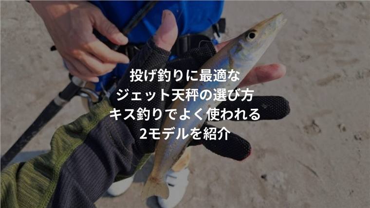 ジェット天秤の重さと使い方|キス釣りの仕掛け・付け方・選び方を解説