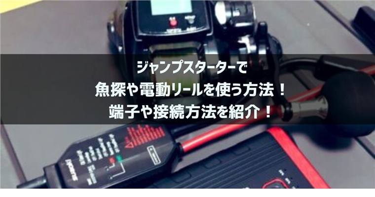 ジャンプスターターで魚探や電動リールを使う方法！端子や接続方法を紹介！