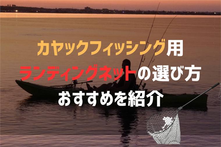 カヤックフィッシング用ランディングネットの選び方とおすすめを紹介!