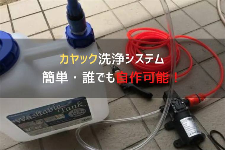 カヤックを現地で洗う洗浄システムを簡単&格安で作る方法を紹介!