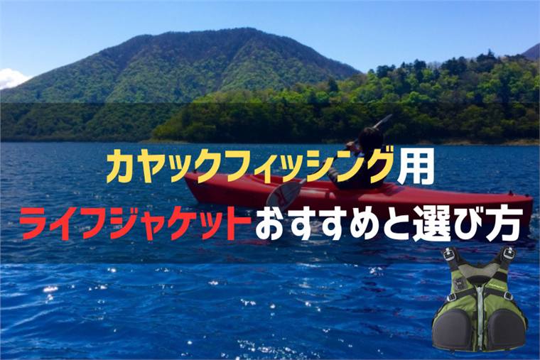 カヤック用ライフジャケットのおすすめ8選&選び方を紹介!