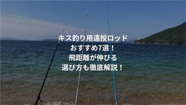キス釣り遠投竿おすすめ7選|長さとオモリ負荷の選び方