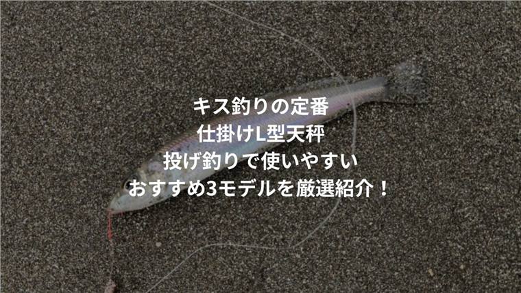 キス釣りの定番仕掛けL型天秤|投げ釣りで使いやすいおすすめ3モデルを厳選紹介!